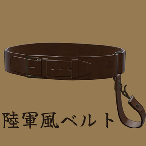 陸軍風ベルト