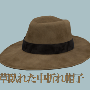 草臥れた中折れ帽子
