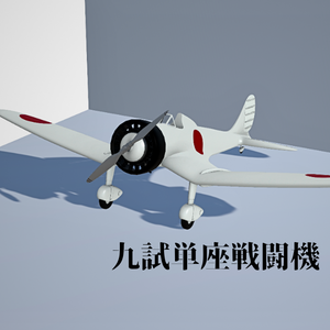 九試単座戦闘機