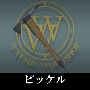 ピッケル
