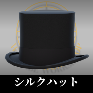 シルクハット