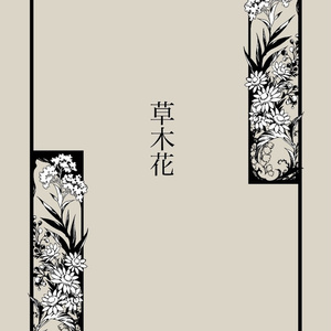 手描き飾り枠『草木花』