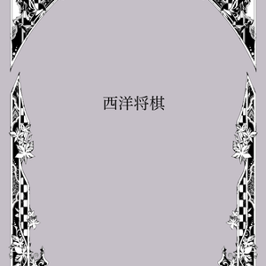 手描き飾り枠『西洋将棋』