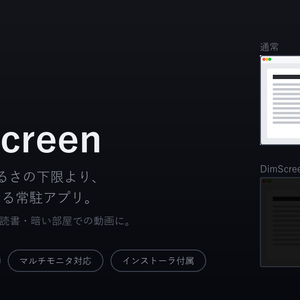 DimScreen ─ Windowsの明るさを下限よりさらに暗くする常駐アプリ
