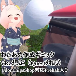 【VRC想定】わたあめ作成ギミック（Quest対応）
