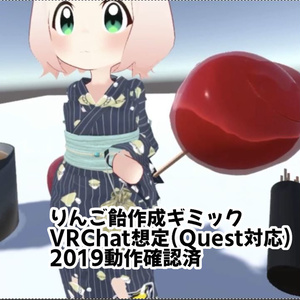 【VRC想定】りんご飴作成ギミック（りんご飴モデル含・Quest対応・2019動作確認済）