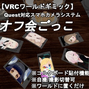 【VRCワールドギミック】Quest対応スマホカメラシステム（オフ会ごっこ、ボード張り付け）