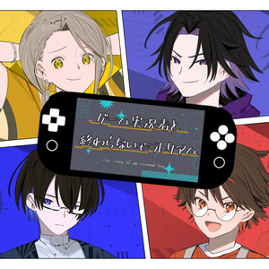 【告知】ADV版「ゲーム実況者と終わらないモラトリアム」人物紹介