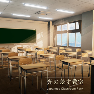 【VRChat向けワールド】光の差す教室   - Japanese Classroom Pack for VRChat / Unity -