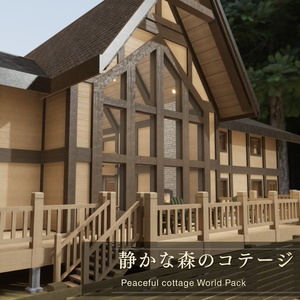 【VRChat向けワールド】静かな森のコテージ -Peaceful cottage World Pack for VRChat / Unity -