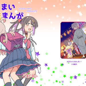 お兄ちゃんはおしまい!特別編3【ミニドラマCD付き】 - GRINP BOOTH - BOOTH