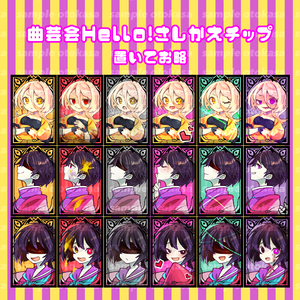 【人狼ゲーム専用】曲芸会、曲芸会 Hello！チップセット