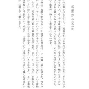 【電子書籍版】二次創作者のための物語以前の小説技法