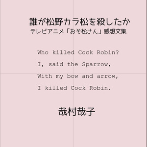 【電子書籍版】誰が松野カラ松を殺したか テレビアニメ「おそ松さん」感想文集
