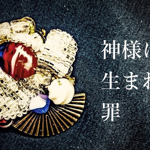 【電子書籍】歌集「神様に生まれた罪」