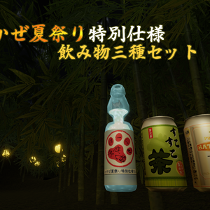 さとかぜ夏祭り特別仕様　飲み物三種セット