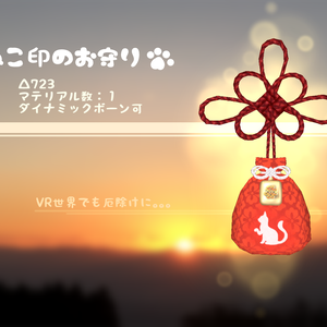 ねこ印のお守り