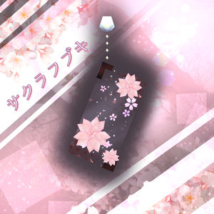 サクラフブキ