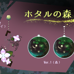 ホタルの森