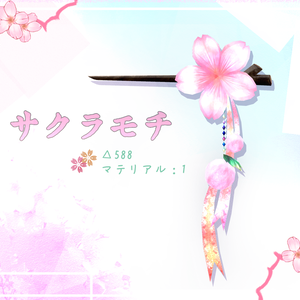 サクラモチ