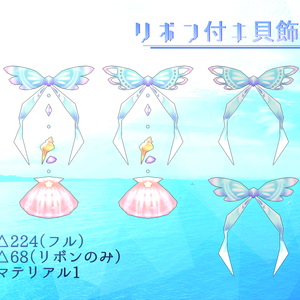 リボン付き貝飾り