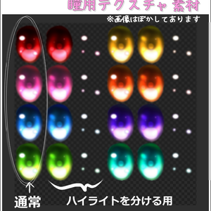 瞳用テクスチャ素材