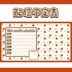 【フリー素材】秋の配信予定表