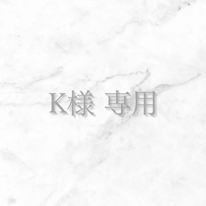K様専用