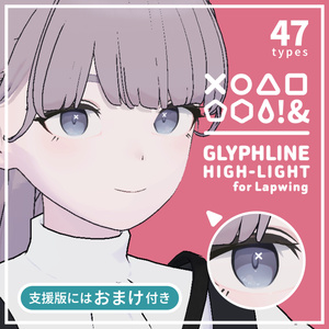 【無料】Lapwing用 グリフラインハイライト | Glyphline highlight