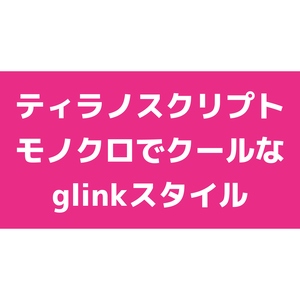【無料版あり】モノクロでクールなglinkスタイル【ティラノスクリプト】