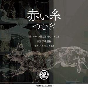 クトゥルフ神話TRPG シナリオ パッケージ版】新クトゥルフ神話TRPG 入門シナリオセット「亜麻