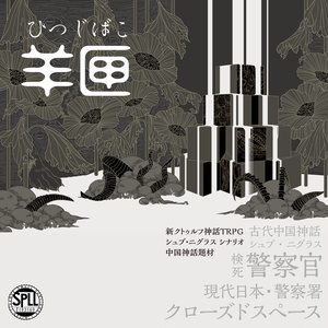 新クトゥルフ神話TRPGシナリオ - BOOTH