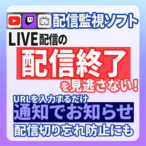 ライブ配信モニター / 配信終了を自動通知 / Live Stream Monitor
