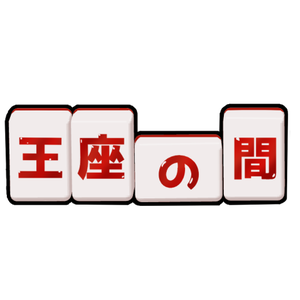 【麻雀】〇〇の間　麻雀牌素材