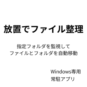 Auto Folder Move-フォルダ・ファイル自動整理ツール（常駐型）-