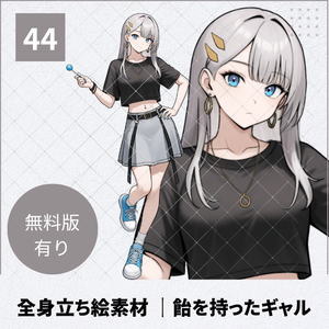 【無料版あり】立ち絵素材_飴を持ったギャル【44】
