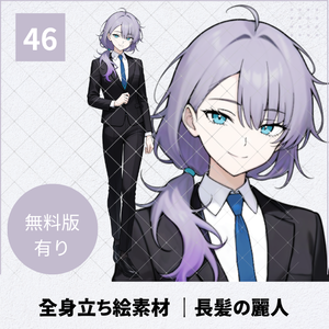 【無料版あり】立ち絵素材_長髪の麗人【46】