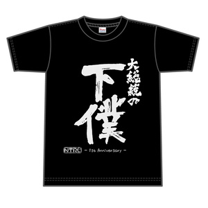 【3周年特価33%引き】NTRじ一周年「大総統の下僕」Tシャツ