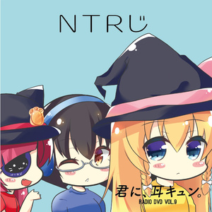 【4周年記念割引中】NTRじ RADIO DVD Vol.9