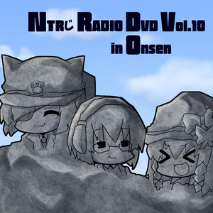 【4周年記念割引中】NTRじ RADIO DVD Vol.10 ダウンロード版