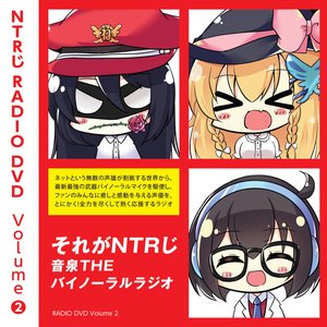 【4周年記念割引中】NTRじ RADIO DVD Vol.2