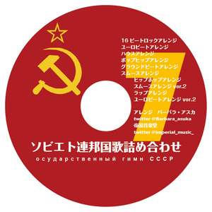 アルバム「ソビエト連邦国歌」アレンジ詰め合わせ7