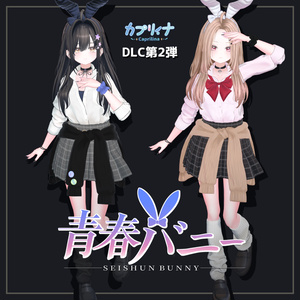 カプリィナDLC『青春バニー』【発売記念 ￥1,000→￥500｜9/19まで】