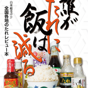 【C95】誰がたれに飯は減る【電子版アリ】