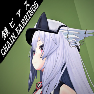 【VRChat想定】鎖　ピアス　【Chain earrings】