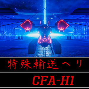 【VRChat想定】CFA－H1