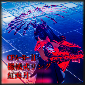 【3Dモデル】CFA-R-Ⅱ　機械式リング　紅海月