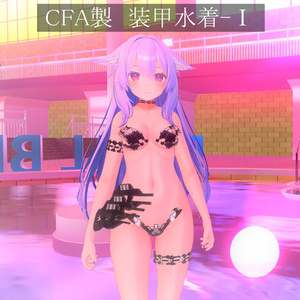 【3Dモデル】CFA製　装甲水着-Ⅰ