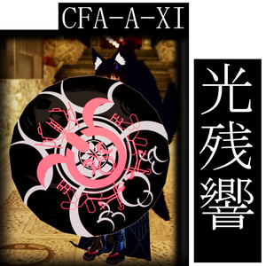 【3Dモデル】番傘　CFA－A－XI　光残響