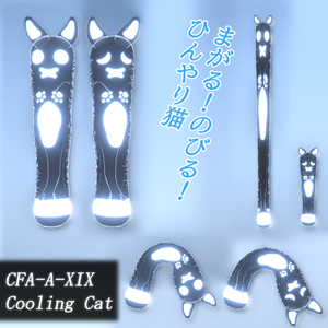 【3Dモデル】CFA-A-XIX Cooling Cat　ひんやり猫
